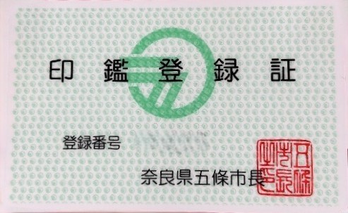 印鑑登録証