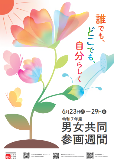 男女共同参週間ポスター
