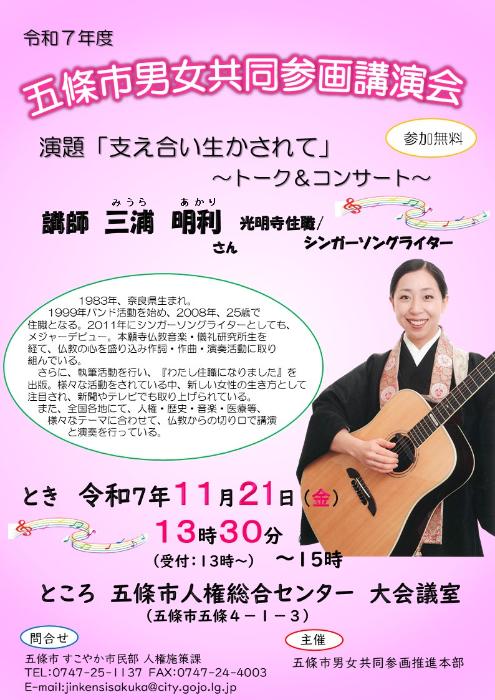 令和7年五條市男女共同参画講演会ポスター