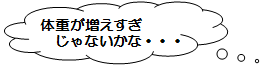 体重が増えすぎじゃないかな?とお母さんの思いの吹き出しイラスト