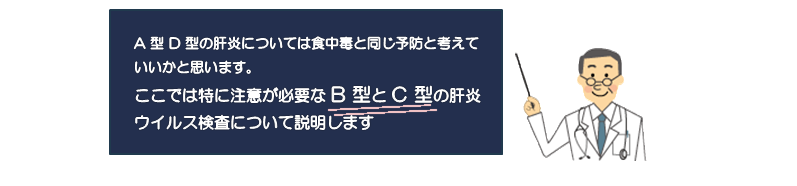 特に注意の必要なB型肝炎ウイルスとC型肝炎ウイルスについて