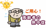 ご用心 高齢者の熱中症