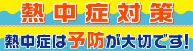 熱中症は予防が大切です