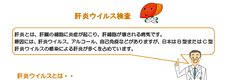 ウイルス 検査 肝炎 C型肝炎、B型肝炎の検査をした方がよい？｜肝炎を知る｜なるほど！肝炎公式サイト