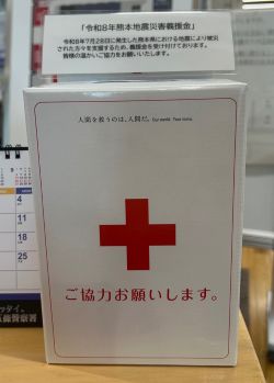 令和8年熊本地震義援金募金箱写真