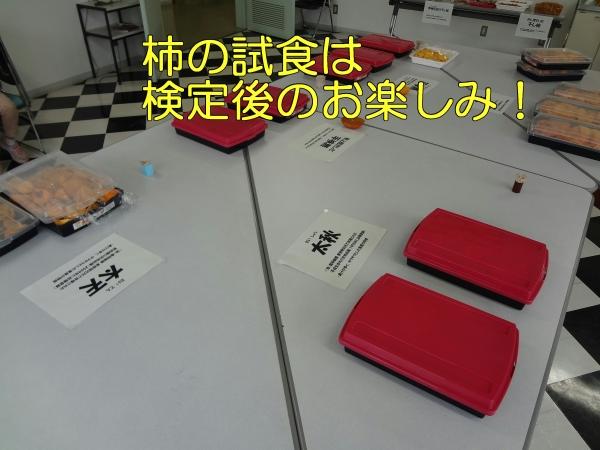 検定後のお楽しみの試食の柿の写真