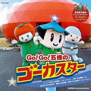 Go!Go!五條のゴーカスターのCDジャケットの画像