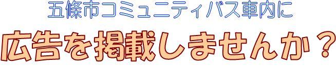 五條市コミュニティバス車内に広告を掲載しませんか？