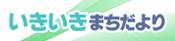 「いきいきまちだより」YouTube 奈良テレビチャンネル