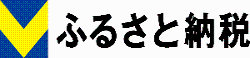 Vふるさと納税