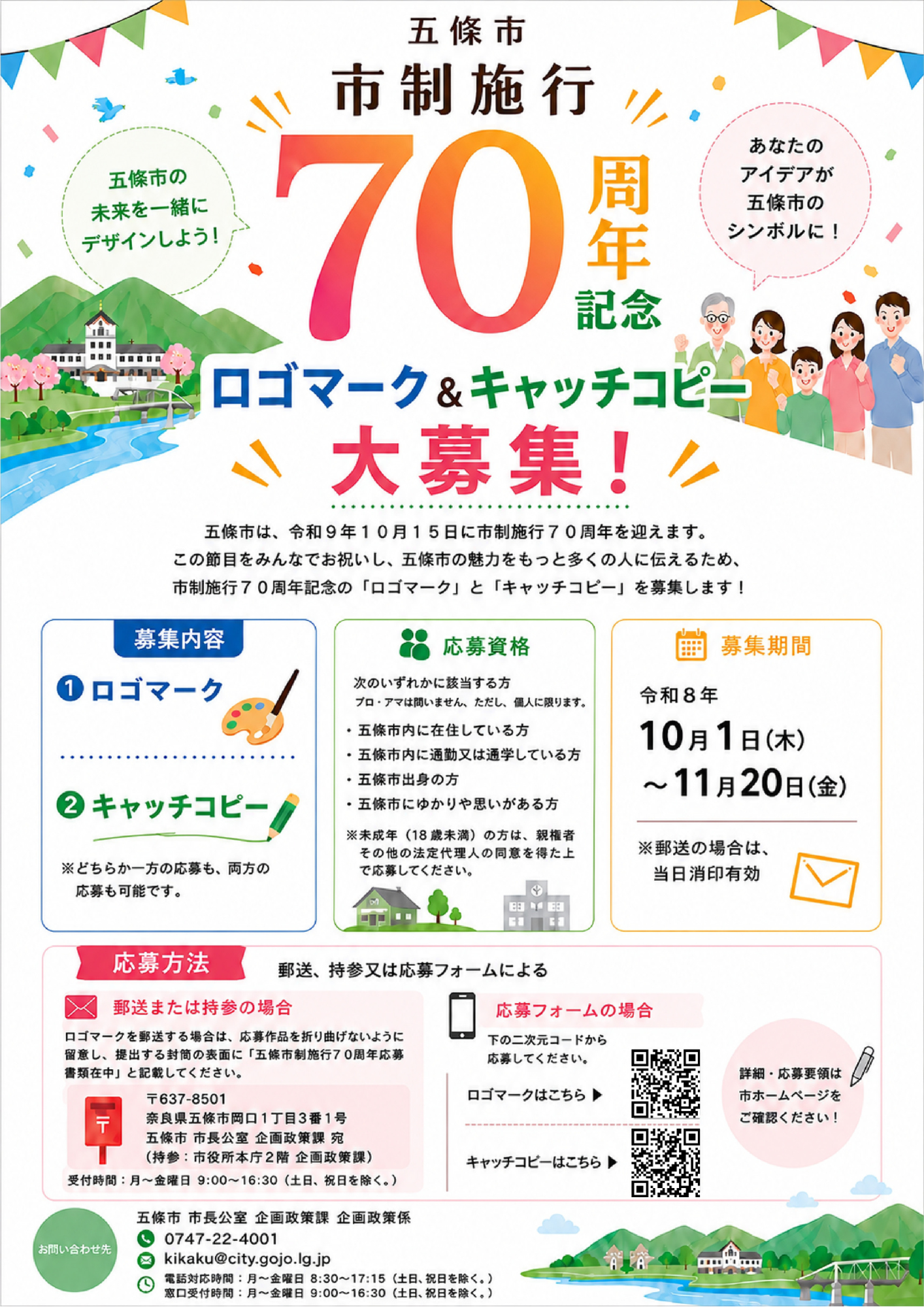 五條市制施行70周年_ロゴ・キャッチコピー募集チラシ