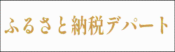 ふるさと納税デパート