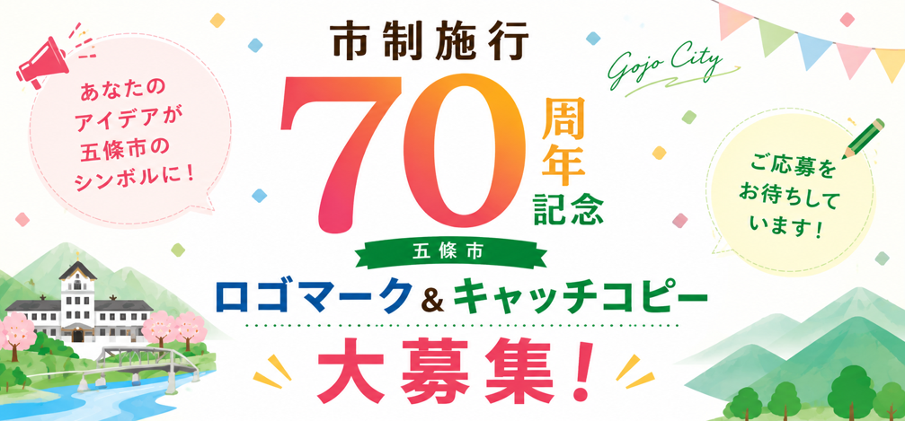 市制施行70周年ロゴマーク・キャッチコピー募集