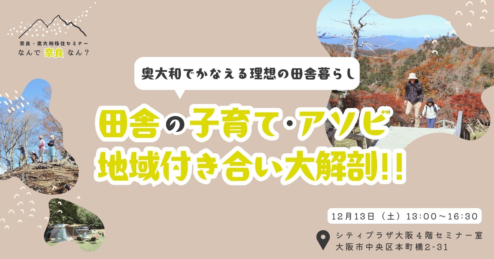 奈良・奥大和移住セミナーバナー