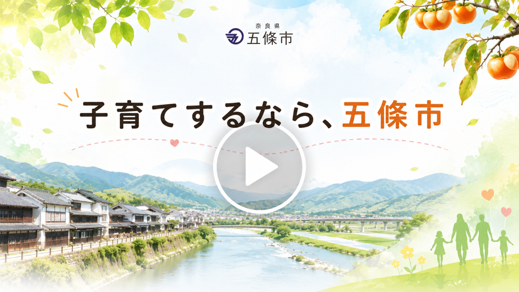 子育てするなら、五條市