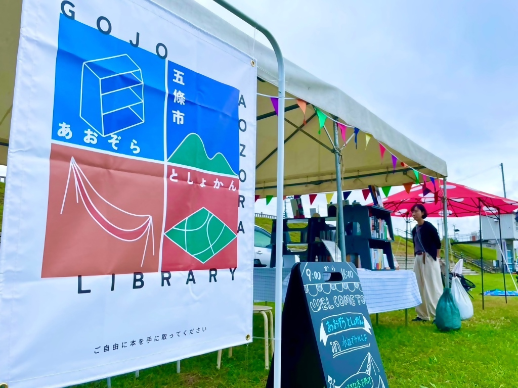 あおぞらとしょかん