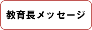 教育長メッセージ