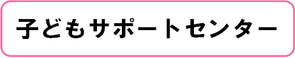 子どもサポートセンター