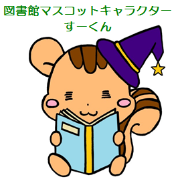 図書館マスコットキャラクターすーくん。