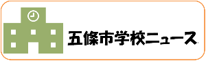 学校のアイコンのイラストと五條市学校ニュースと書かれているバナー