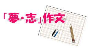 「夢・志」作文