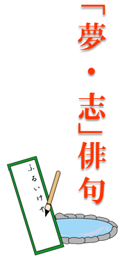 「夢・志」俳句
