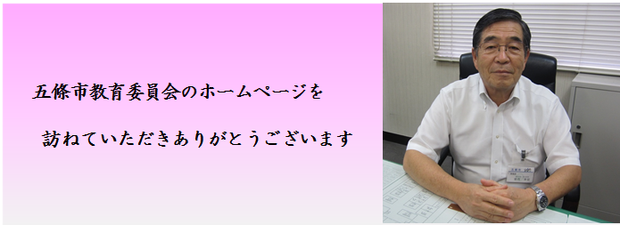 五條市教育委員会のホームページを訪ねていただきありがとうございますと記載された文字と五條市教育委員会教育長堀内伸起氏の写真