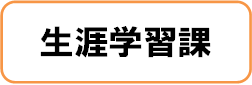 生涯学習課のページへ