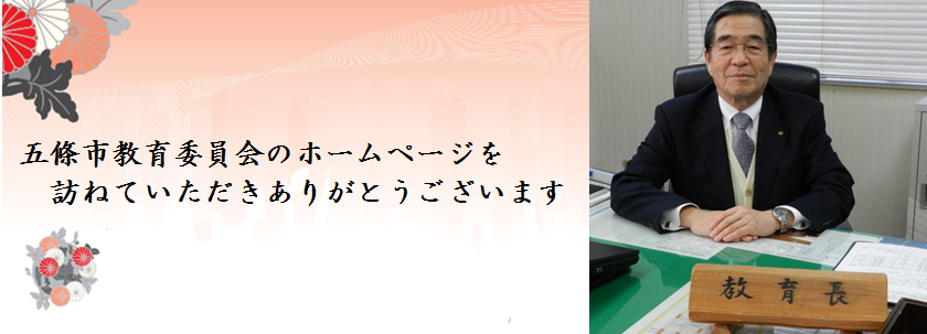 堀内教育長よりご挨拶