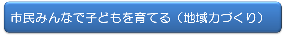 市民みんなで子どもを育てる（地域力づくり）