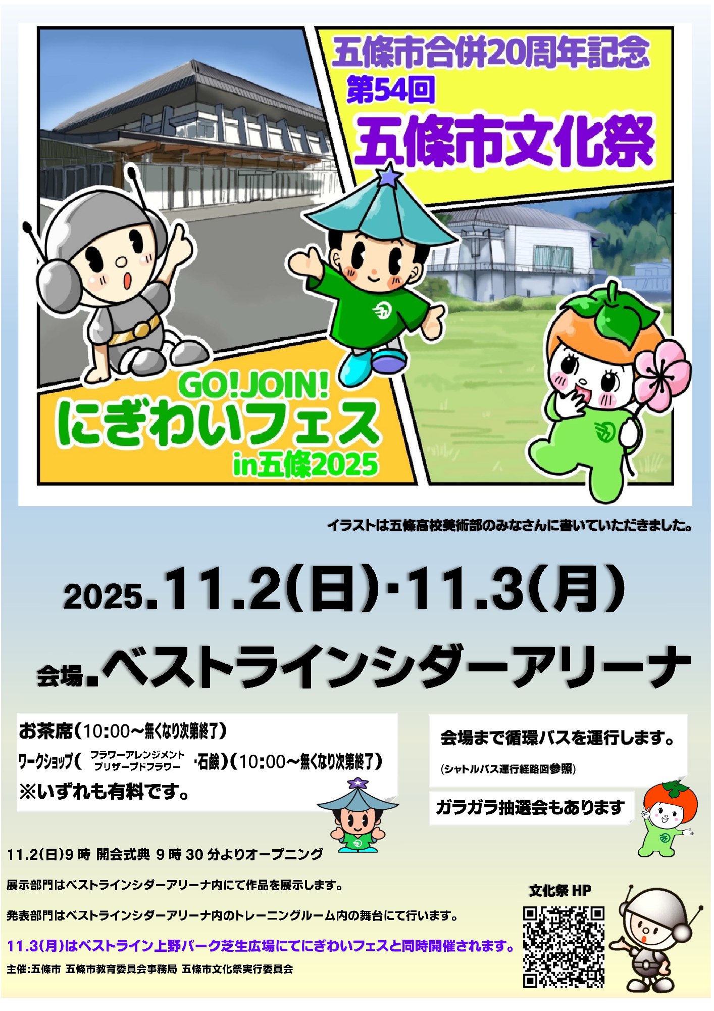 五條市合併20周年記念 第54回五條市文化祭ポスター