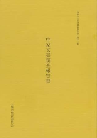 中家文書調査報告書の表紙の写真