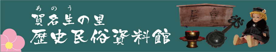 賀名生の里歴史民俗資料館