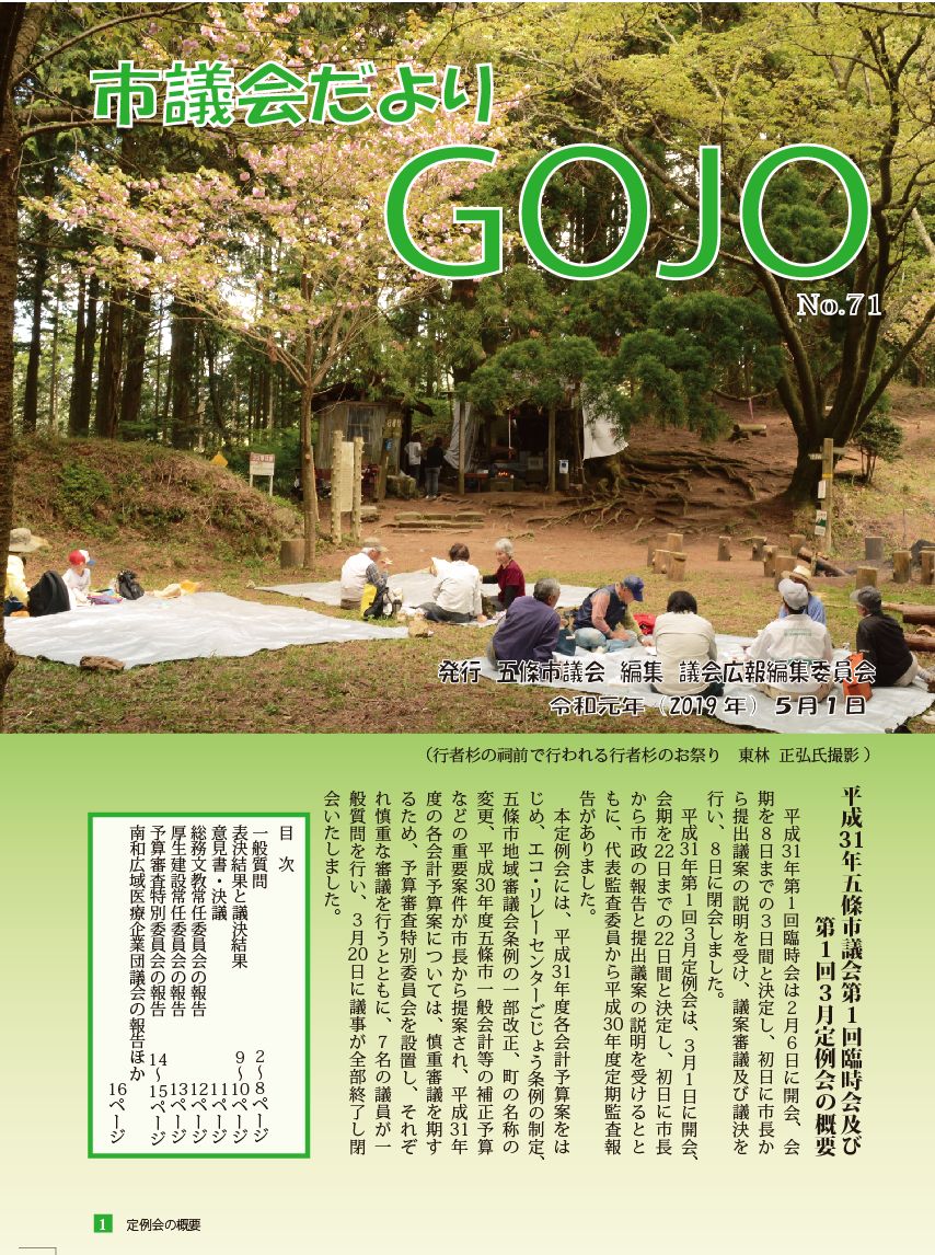 市議会だより五條 71号 表紙の画像