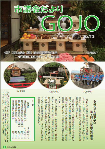 市議会だよりGOJONO.73