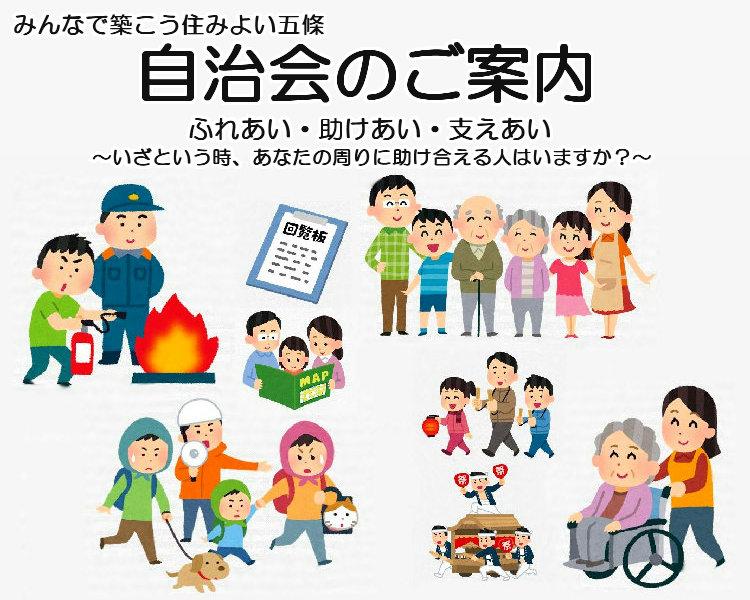 自治会加入案内タイトル画像、みんなで築こう住みよい五條自治会のご案内、ふれあい・助け合い・支えあい、いざという時、あなたの周りに助け合える人はいますか