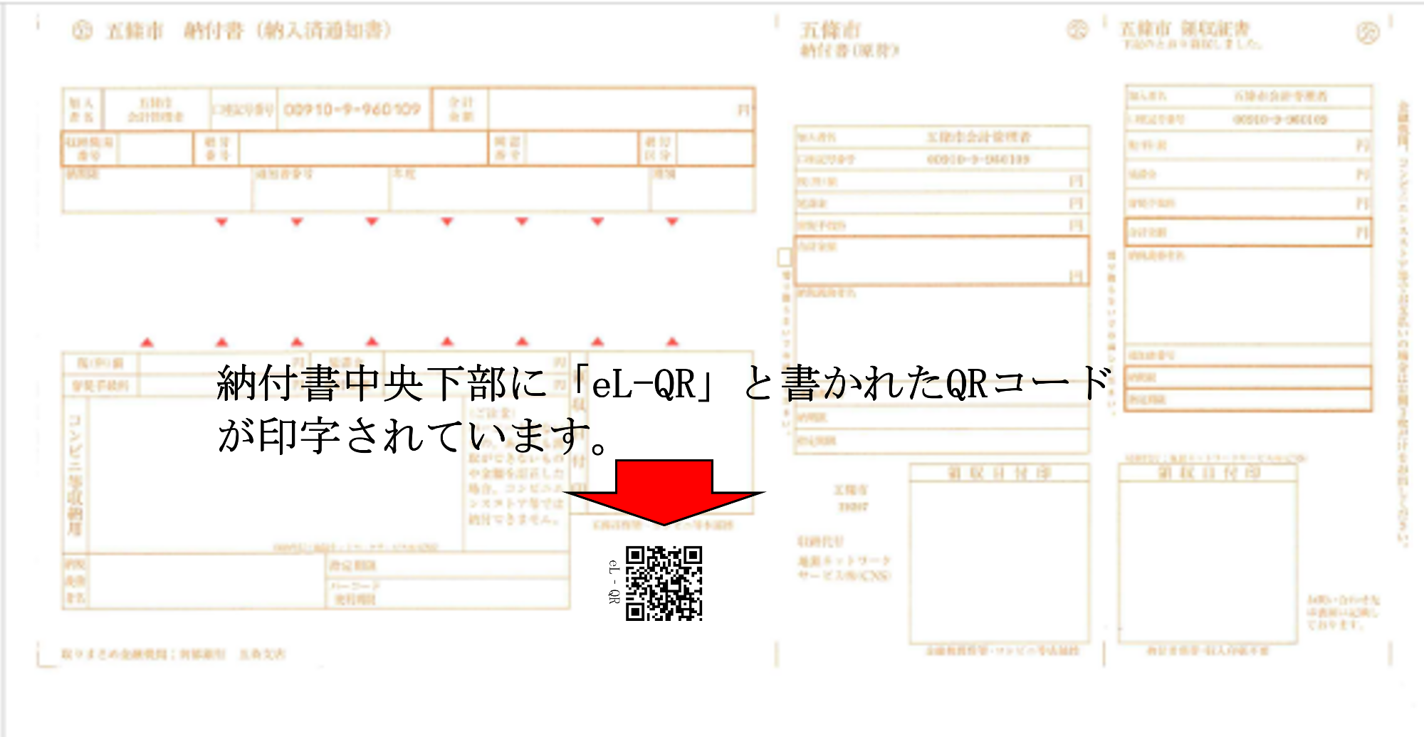eL-QR納付書の見本