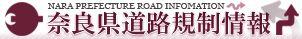 奈良県道路規制情報バナー画像