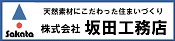 株式会社坂田工務店