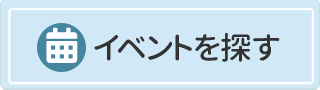 イベントを探す