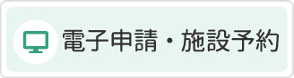 電子申請・施設予約