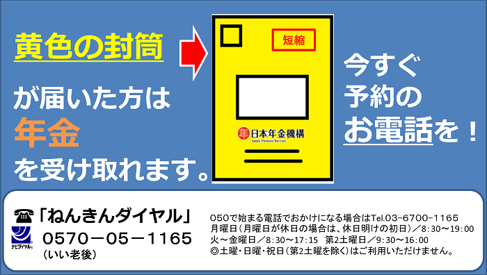 日本年金機構より黄色の封筒が届いた方は年金を受け取れます。今すぐ予約のお電話を！「ねんきんダイヤル 0570-05-1165」と記載されたイラスト
