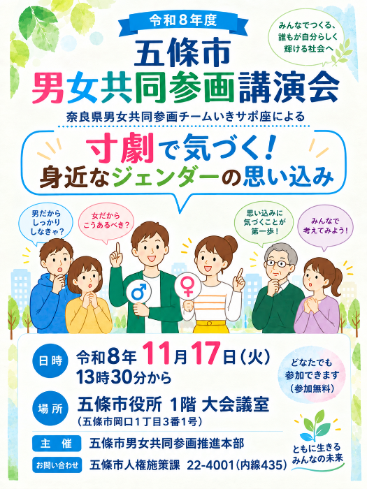 令和8年五條市男女共同参画講演会ポスター