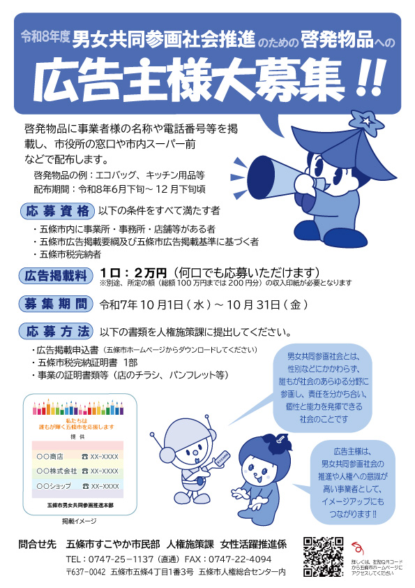 R８年男女共同参画社会啓発物品広告掲載募集ポスター