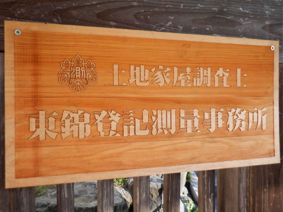 東錦登記測量事務所