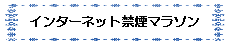 インターネット禁煙マラソン