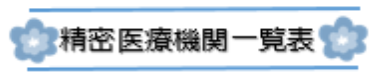 精密検査医療機関一覧奈良県ホームページへ移動します