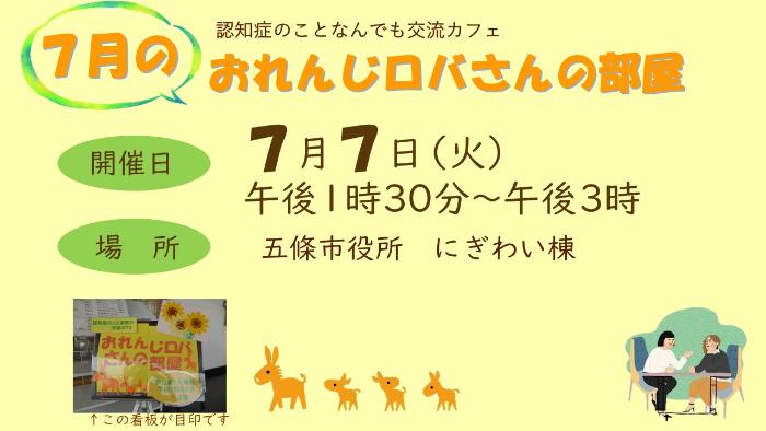 6月のおれんじロバさんの部屋