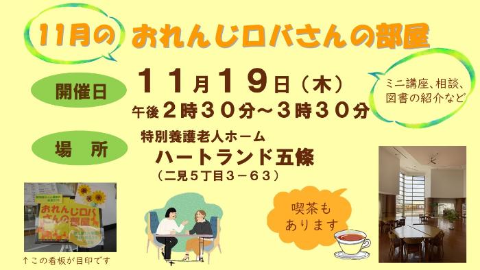 11月のおれんじロバさんの部屋