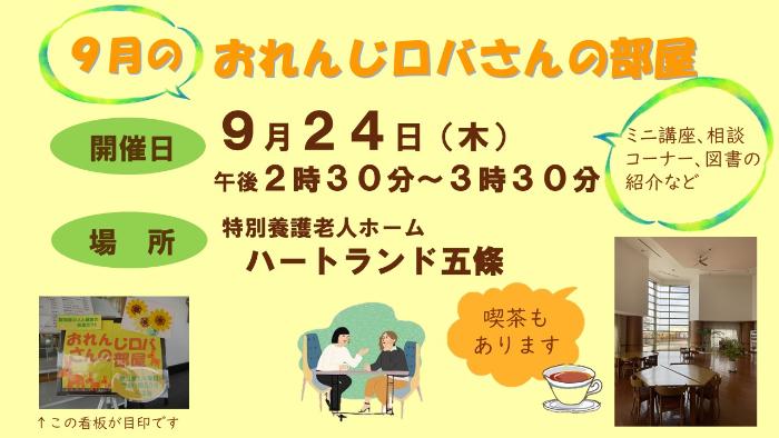 9月のおれんじロバさんの部屋